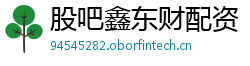 股吧鑫东财配资